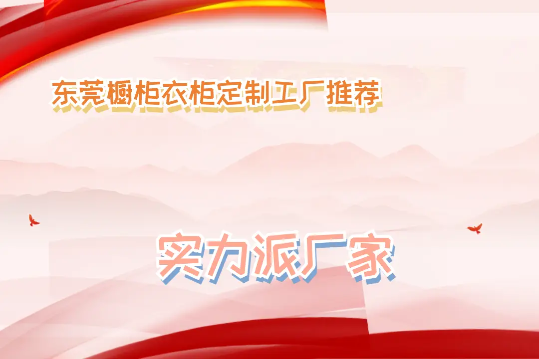 2025東莞櫥柜衣柜定制工廠推薦，品質(zhì)與風(fēng)格TOP5大揭秘